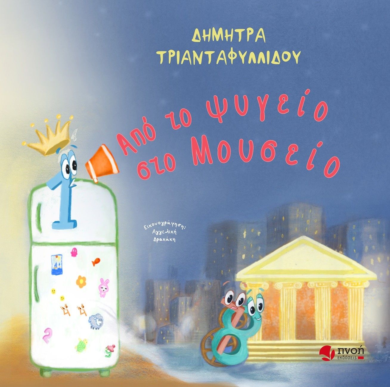 Από το ψυγείο στο μουσείο, , Δήμητρα Τριανταφυλλίδου, Εκδόσεις Πνοή, 2025